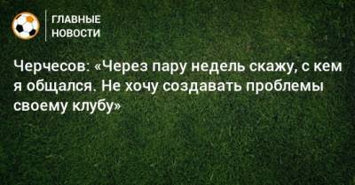 Станислав Черчесов - Черчесов: «Через пару недель скажу, с кем я общался. Не хочу создавать проблемы своему клубу» - bombardir.ru - Австрия - Россия