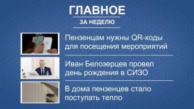 Иван Белозерцев - Итоги недели: QR-коды, день рождения Белозерцева и отопительный сезон - penzainform.ru