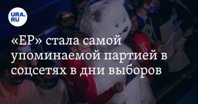 «ЕР» стала самой упоминаемой партией в соцсетях в дни выборов - ura.news - Россия