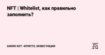 NFT | Whitelist, как правильно заполнить? - smartmoney.one