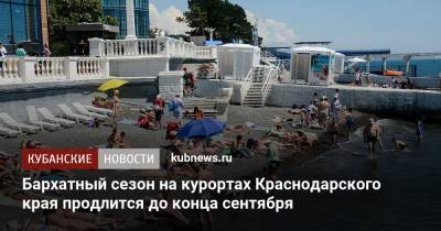 Роман Вильфанд - Бархатный сезон на курортах Краснодарского края продлится до конца сентября - kubnews.ru - Россия - Анапа - Краснодарский край - Евпатория - Геленджик - Черное Море