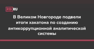 В Великом Новгороде подвели итоги хакатона по созданию антикоррупционной аналитической системы - rb.ru - Россия - Ростов-На-Дону - Великий Новгород