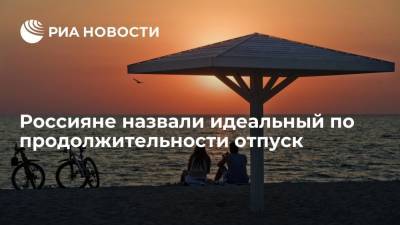 SuperJob: большинство россиян назвали идеальным отпуск на четыре недели - ria.ru - Москва - Россия