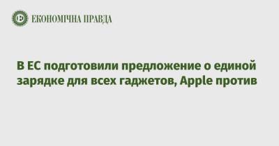 В ЕС подготовили предложение о единой зарядке для всех гаджетов, Apple против - epravda.com.ua - США - Украина