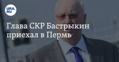 Александр Бастрыкин - Глава СКР Бастрыкин приехал в Пермь - ura.news - Россия - Пермь