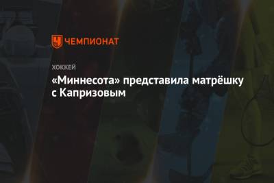 Кирилл Капризов - «Миннесота» представила матрёшку с Капризовым - championat.com - шт. Миннесота