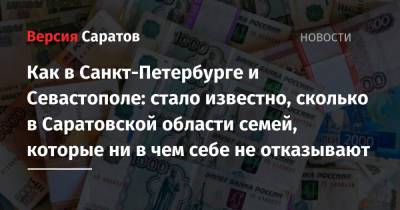 Как в Санкт-Петербурге и Севастополе: стало известно, сколько в Саратовской области семей, которые ни в чем себе не отказывают - nversia.ru - Москва - Россия - Красноярский край - Санкт-Петербург - Саратовская обл. - Кемеровская обл. - Севастополь - окр. Янао - Самарская обл.