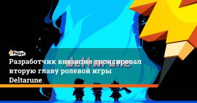 Разработчик внезапно анонсировал вторую главу ролевой игры Deltarune - ridus.ru - Twitter