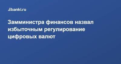 Алексей Моисеев - Замминистра финансов назвал избыточным регулирование цифровых валют - smartmoney.one - Россия