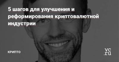 5 шагов для улучшения и реформирования криптовалютной индустрии - smartmoney.one