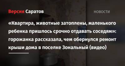 «Квартира, животные затоплены, маленького ребенка пришлось срочно отдавать соседям»: горожанка рассказала, чем обернулся ремонт крыши дома в поселке Зональный (видео) - nversia.ru