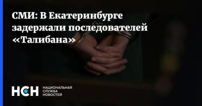 СМИ: В Екатеринбурге задержали последователей «Талибана» - nsn.fm - Россия - Екатеринбург - Таджикистан - Талибан