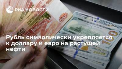 Рубль в начале торгов незначительно повышается к доллару и евро - smartmoney.one