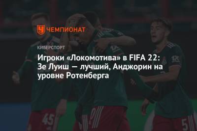 Федор Смолов - Алексей Миранчук - Игроки «Локомотива» в FIFA 22: Зе Луиш — лучший, Анджорин на уровне Ротенберга - championat.com