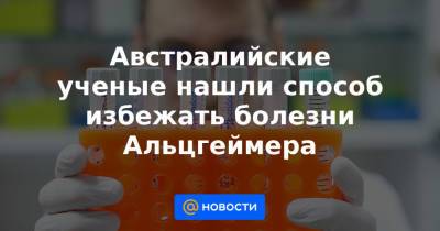 Австралийские ученые нашли способ избежать болезни Альцгеймера - news.mail.ru