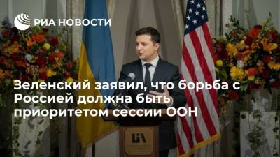 Владимир Зеленский - Абдулла Шахид - Зеленский: противодействие агрессии России должно быть приоритетом 76-й сессии ГА ООН - ria.ru - Россия - Украина - Киев - Крым