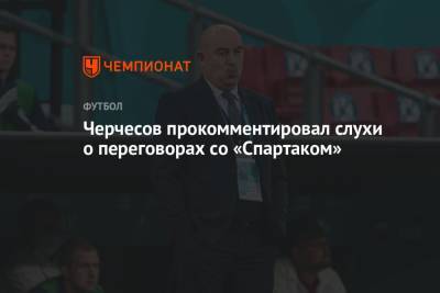 Станислав Черчесов - Черчесов прокомментировал слухи о переговорах со «Спартаком» - championat.com - Москва - Австрия - Россия