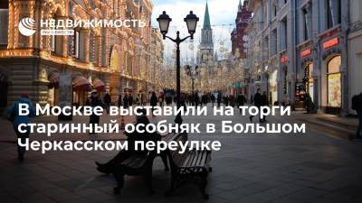 В Москве выставили на торги старинный особняк в Большом Черкасском переулке - realty.ria.ru - Москва