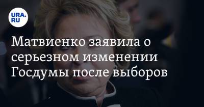Валентина Матвиенко - Матвиенко заявила о серьезном изменении Госдумы после выборов - ura.news - Россия - Санкт-Петербург