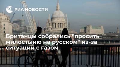 Борис Джонсон - Читатели The Telegraph призвали вести себя скромнее с Россией из-за поставок газа - ria.ru - Москва - Россия - США - Англия - Великобритания