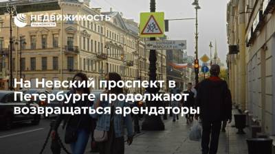 На Невский проспект в Санкт-Петербурге продолжают возвращаться арендаторы - realty.ria.ru - Москва - Санкт-Петербург