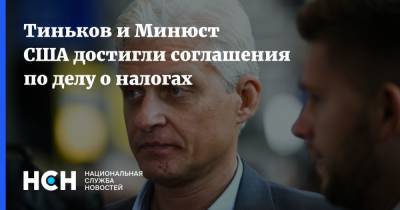 Олег Тиньков - Тиньков и Минюст США достигли соглашения по делу о налогах - nsn.fm - США - шт. Калифорния