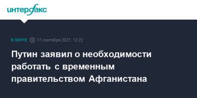 Владимир Путин - Путин заявил о необходимости работать с временным правительством Афганистана - interfax.ru - Москва - Россия - Афганистан - Талибан