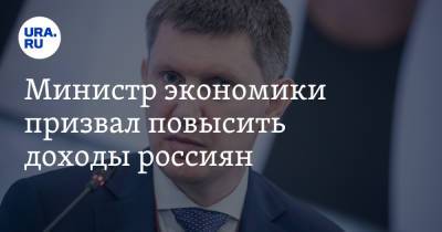 Максим Решетников - Министр экономики призвал повысить доходы россиян - ura.news - Россия