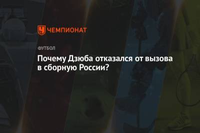 Артем Дзюба - Почему Дзюба отказался от вызова в сборную России? - championat.com - Россия