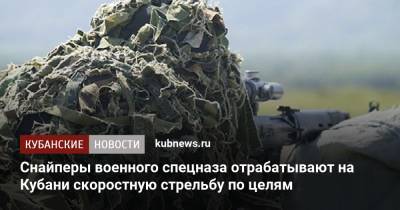Снайперы военного спецназа отрабатывают на Кубани скоростную стрельбу по целям - kubnews.ru - Краснодарский край - Минобороны