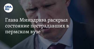 Владимир Путин - Михаил Мурашко - Глава Минздрава раскрыл состояние пострадавших в пермском вузе - ura.news - Россия - Пермь