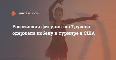 Этери Тутберидзе - Александра Трусова - Российская фигуристка Трусова одержала победу в турнире в США - ren.tv - Россия - Южная Корея - США - Челябинск - шт. Массачусетс