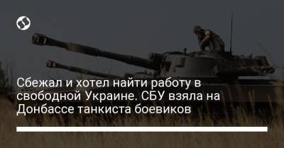 Сбежал от оккупантов в поисках работы: СБУ взяла на Донбассе танкиста террористической ДНР - liga.net - Украина - ДНР