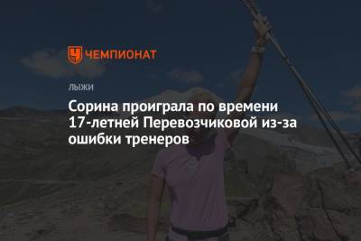 Татьяна Сорина - Сорина проиграла по времени 17-летней Перевозчиковой из-за ошибки тренеров - championat.com - Тюмень