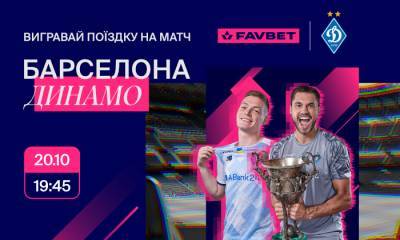 Отправляйся на матч Барселона — Динамо с FAVBET - sportarena.com - Киев - Барселона