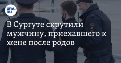 В Сургуте скрутили мужчину, приехавшего к жене после родов. Видео - ura.news - Сургут - Того