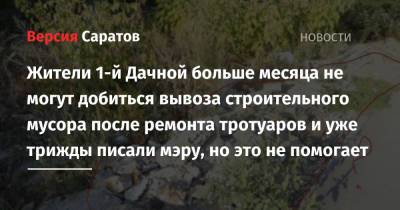 Михаил Исаев - Жители 1-й Дачной уже больше месяца не могут добиться вывоза строительного мусора после ремонта тротуаров и уже трижды писали мэру, но это не помогает - nversia.ru - Саратов - район Кировский, Саратов