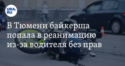В Тюмени байкерша попала в реанимацию из-за водителя без прав - ura.news - Тюмень - Тюменская обл.