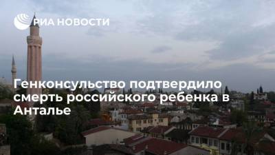 Юлия Иванова - Генконсульство подтвердило смерть четырехлетнего российского ребенка в Анталье - smartmoney.one - Москва - Россия - Турция - Анкара