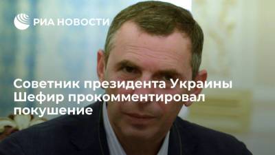 Владимир Зеленский - Сергей Шефир - Советник Зеленского Шефир: целью покушения было запугать высшие эшелоны власти - ria.ru - Украина - Киев