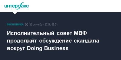 Кристалина Георгиева - Исполнительный совет МВФ продолжит обсуждение скандала вокруг Doing Business - interfax.ru - Москва - Россия - Китай