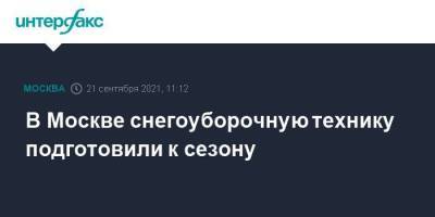 Петр Бирюков - В Москве снегоуборочную технику подготовили к сезону - smartmoney.one - Москва