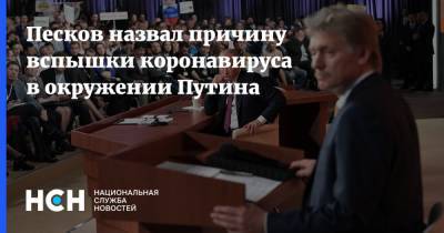 Владимир Путин - Дмитрий Песков - Песков назвал причину вспышки коронавируса в окружении Путина - nsn.fm - Россия