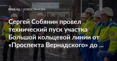 Сергей Собянин - Сергей Собянин провел технический пуск участка Большой кольцевой линии от «Проспекта Вернадского» до «Каховской» - mos.ru - Москва - Строительство