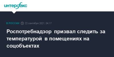 Роспотребнадзор призвал следить за температурой в помещениях на соцобъектах - interfax.ru - Москва - Россия