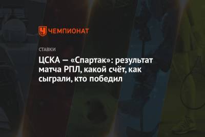 Антон Заболотный - Сергей Карасев - ЦСКА — «Спартак»: результат матча РПЛ, какой счёт, как сыграли, кто победил - championat.com - Москва