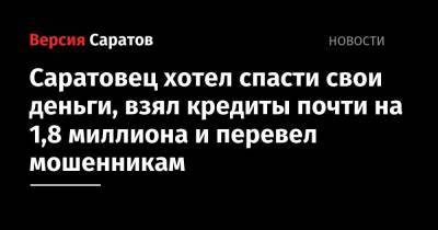 Саратовец хотел спасти свои деньги, взял кредиты почти на 1,8 миллиона и перевел мошенникам - smartmoney.one - Москва - Саратовская обл. - Саратова