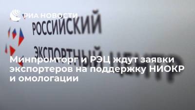 Минпромторг и РЭЦ ждут заявки экспортеров на поддержку НИОКР и омологации - smartmoney.one - Россия