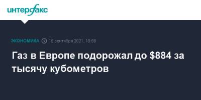 Газ в Европе подорожал до $884 за тысячу кубометров - interfax.ru - Москва - Германия - Европа