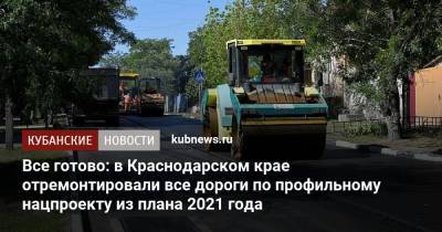 Вениамин Кондратьев - Все готово: в Краснодарском крае отремонтировали все дороги по профильному нацпроекту из плана 2021 года - kubnews.ru - Россия - Сочи - Краснодарский край - Краснодар - Новороссийск